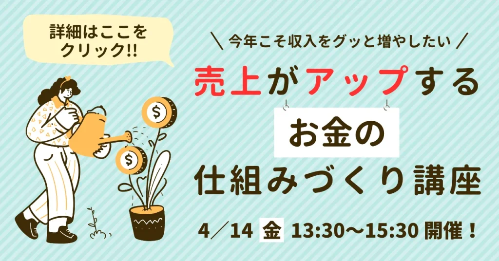 4/14：売上がアップするお金の仕組みづくり講座【オンライン】