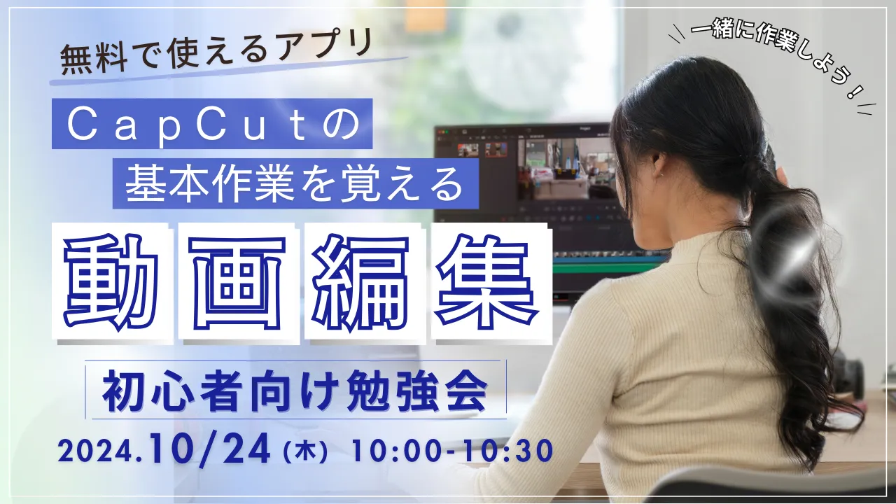 無料アプリ「CapCut」を使って、基本の動画編集をやってみよう勉強会