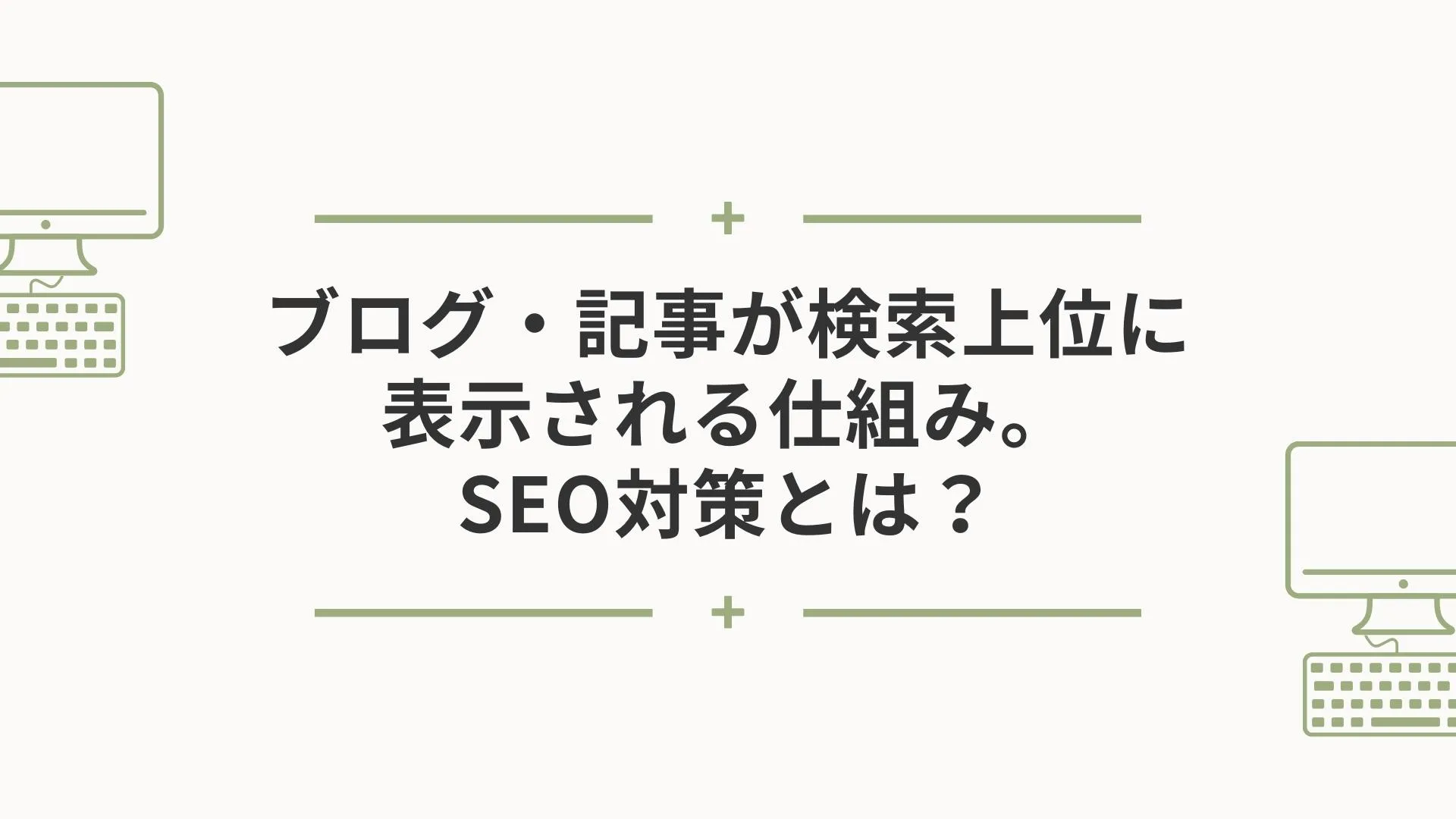 ブログ・記事が検索上位に表示される仕組み。SEO対策とは？