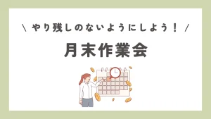 月末作業会