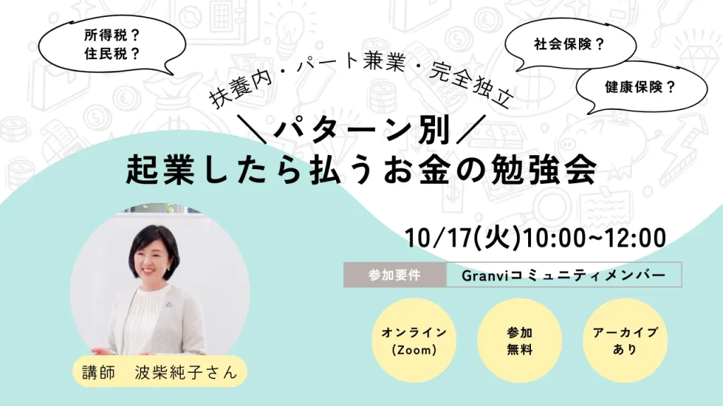 【扶養内・パート兼業・完全独立のパターン別】起業したら払うお金の勉強会