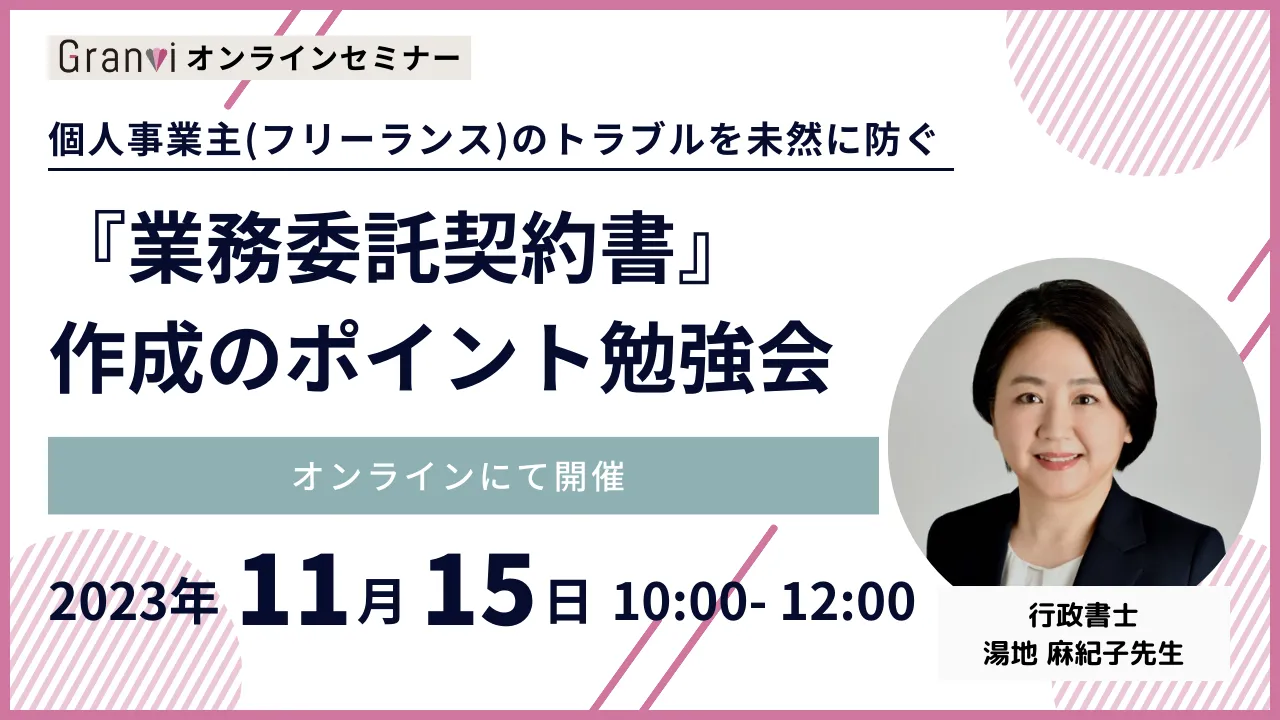 トラブルを未然に防ごう！個人事業主の業務委託契約書作成のポイント勉強会