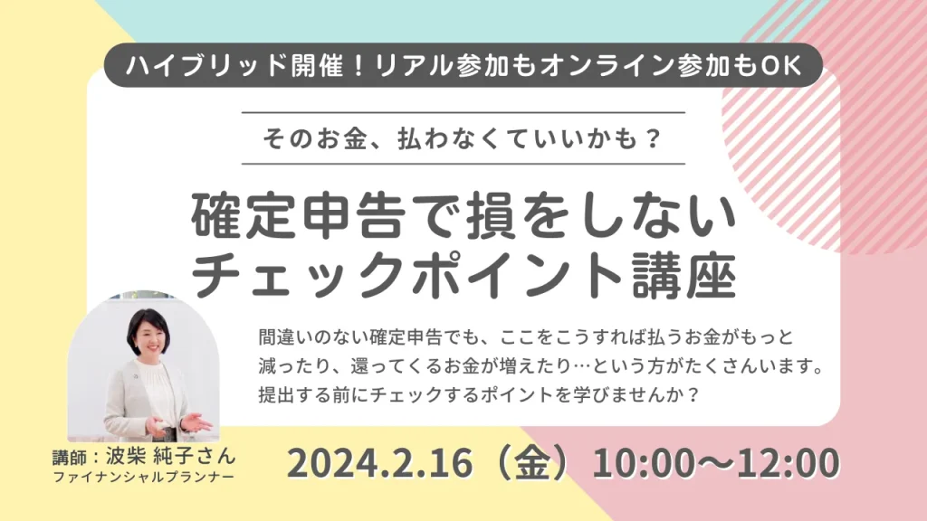 そのお金、払わなくていいかも？確定申告で損をしないチェックポイント講座