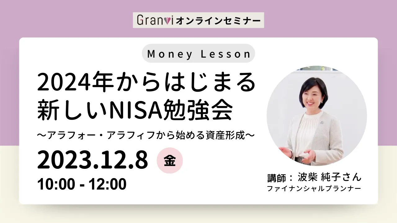 12/8：【アラフォー・アラフィフから始める資産形成】新しいNISA勉強会【オンライン】