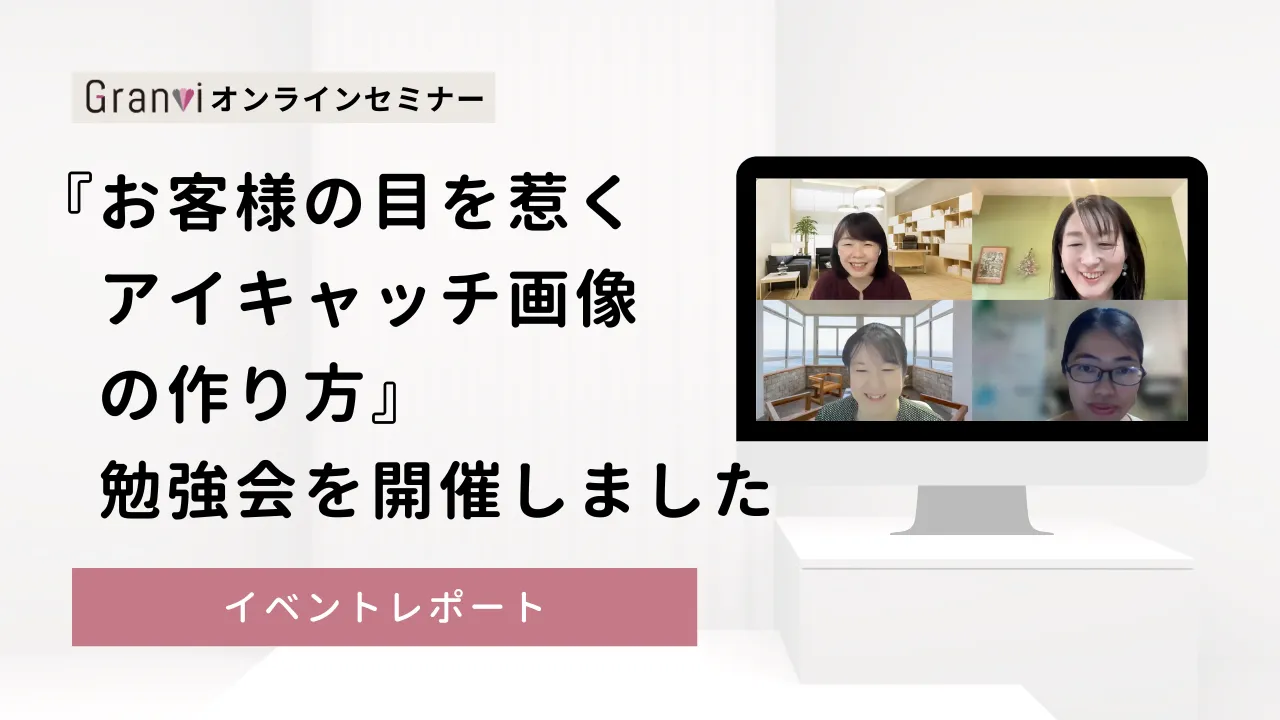 思わずクリックしちゃう！お客様の目を惹くアイキャッチ画像の作り方勉強会