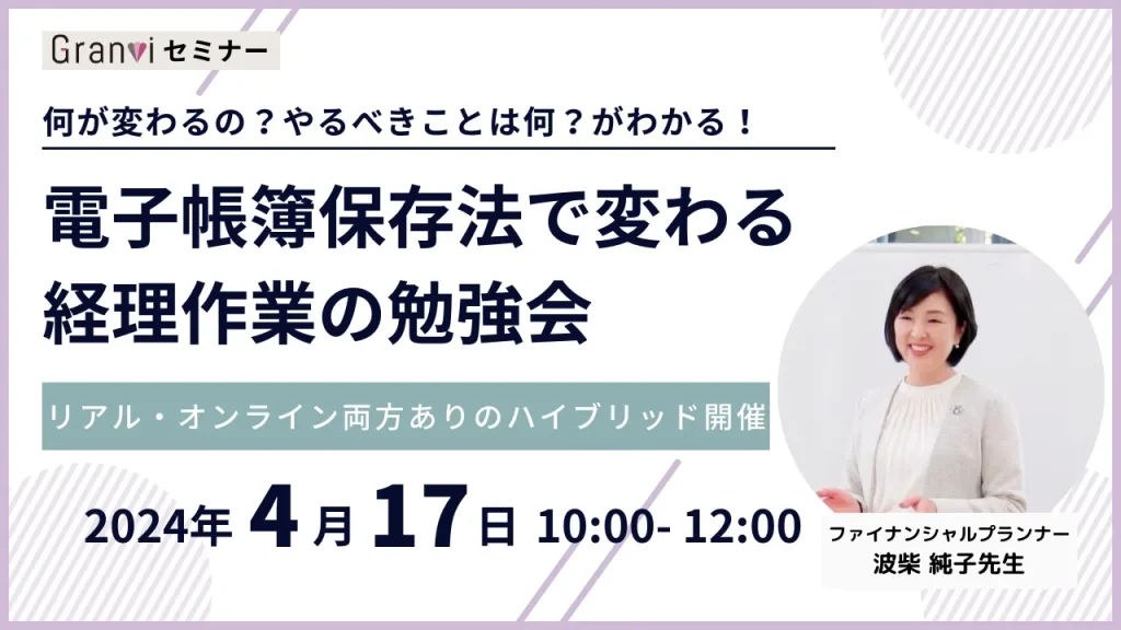 電子帳簿保存法で変わる経理作業の勉強会