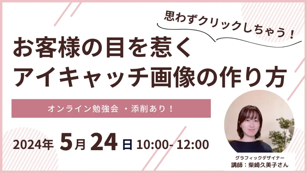 思わずクリックしちゃう！お客様の目を惹くアイキャッチ画像の作り方勉強会