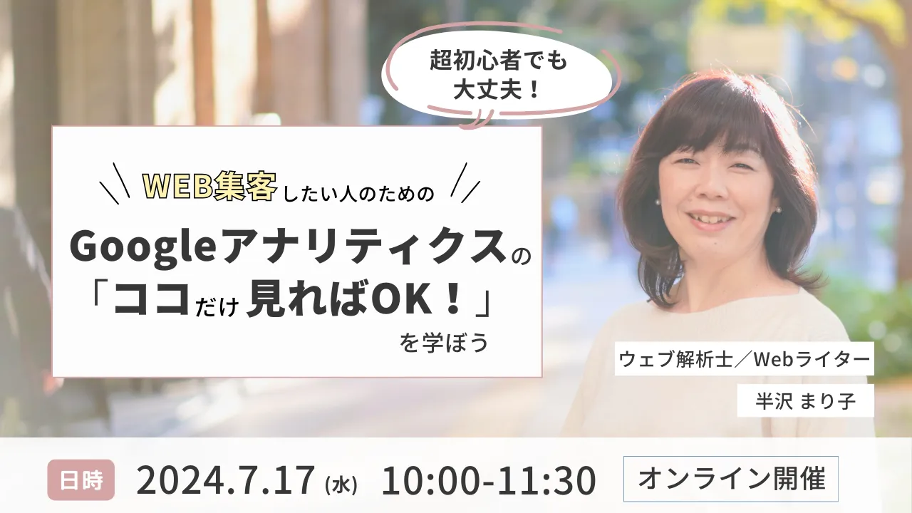 7/17：超初心者でも大丈夫！Googleアナリティクスの「ここだけ見ればいい」を学ぼう【オンライン勉強会】