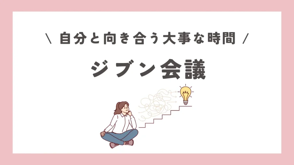 ジブン会議