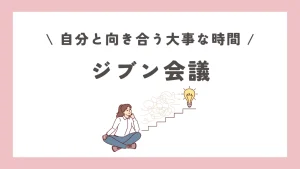 ジブン会議