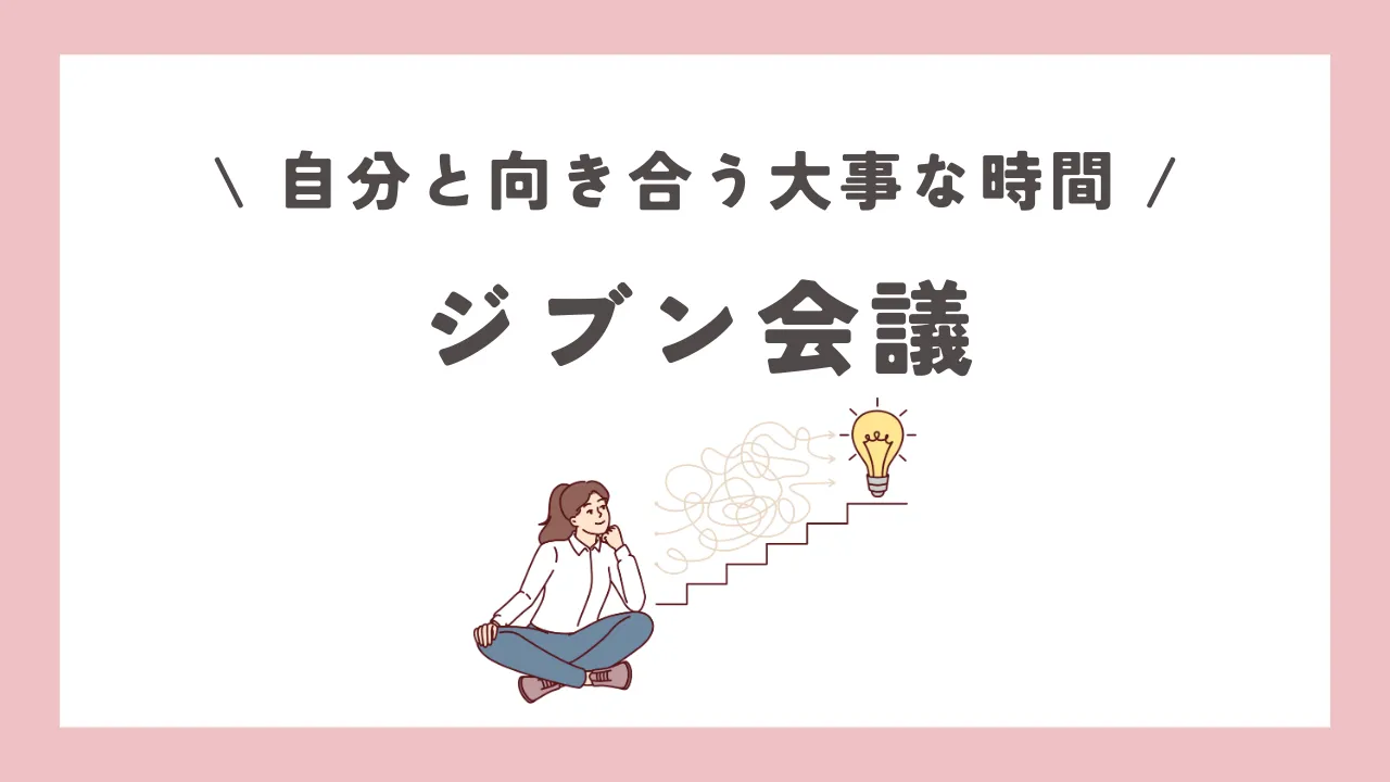 ジブン会議