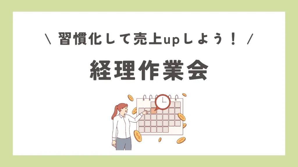 経理作業会