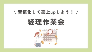 経理作業会