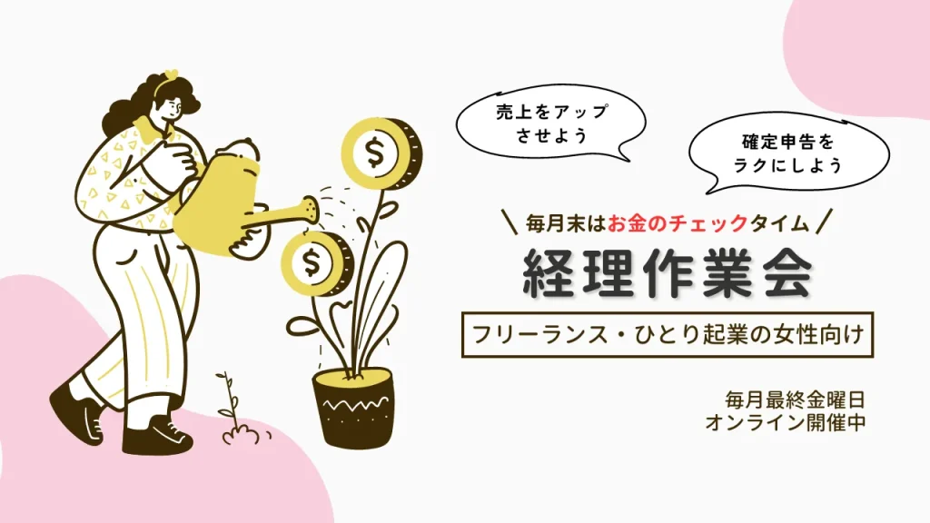 毎月末はお金のチェックタイム！経理作業会