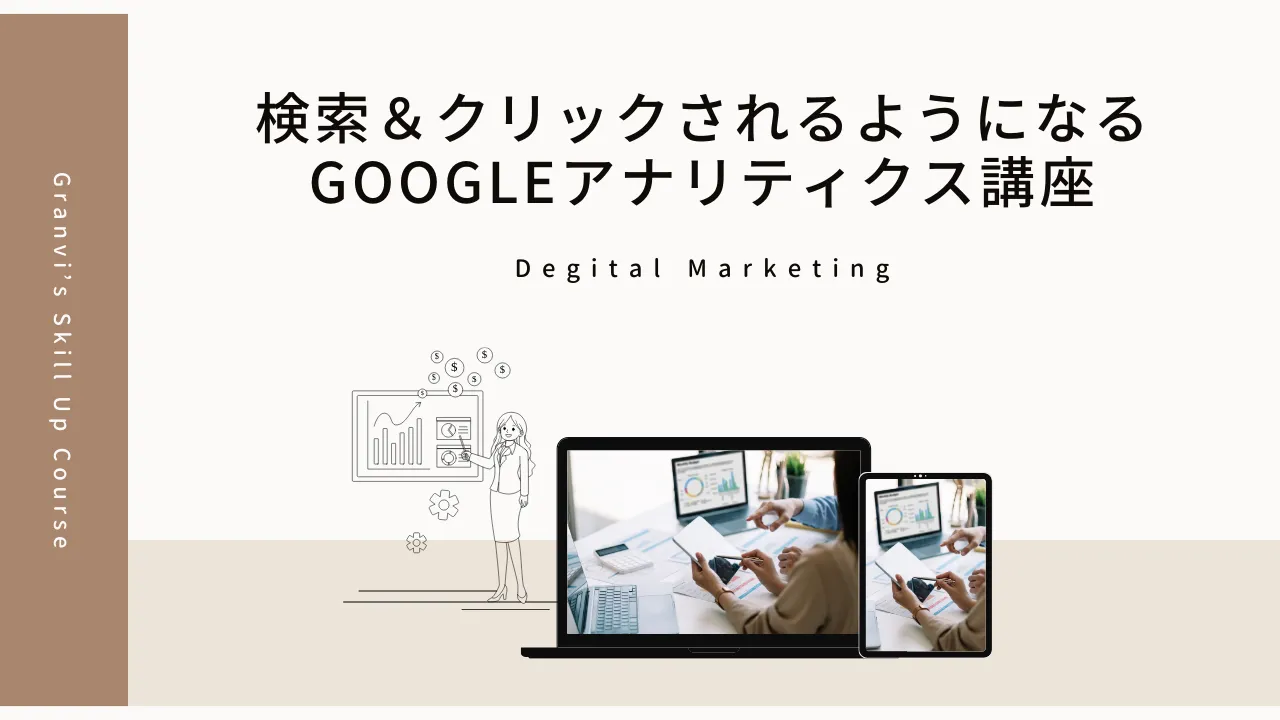 検索＆クリックされるようになるGoogleアナリティクス講座