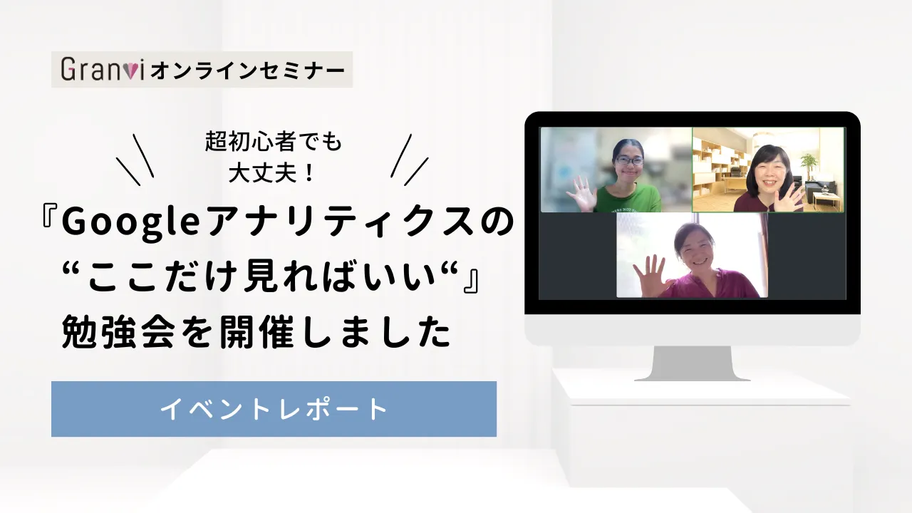 超初心者でも大丈夫！Web集客したい人のためのGoogleアナリティクスの「ここだけ見ればいい」を学ぼう【オンライン勉強会】