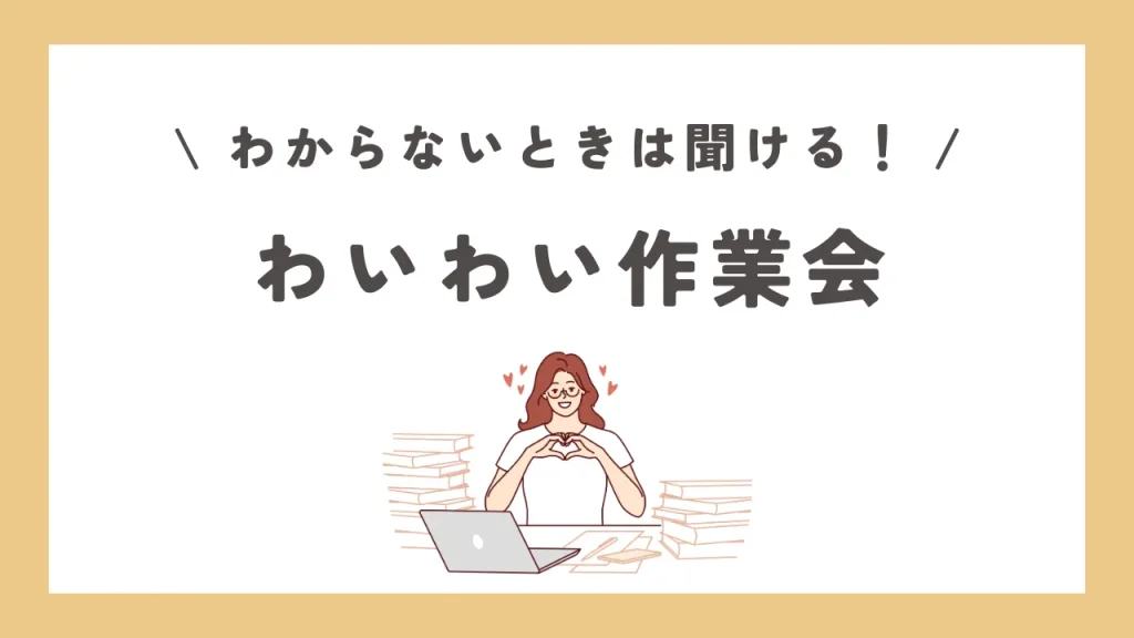 わいわい作業会
