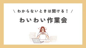 わいわい作業会