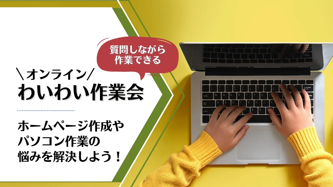 ホームページ作成やパソコン作業の悩みを解決しよう！わいわい作業会（オンライン）