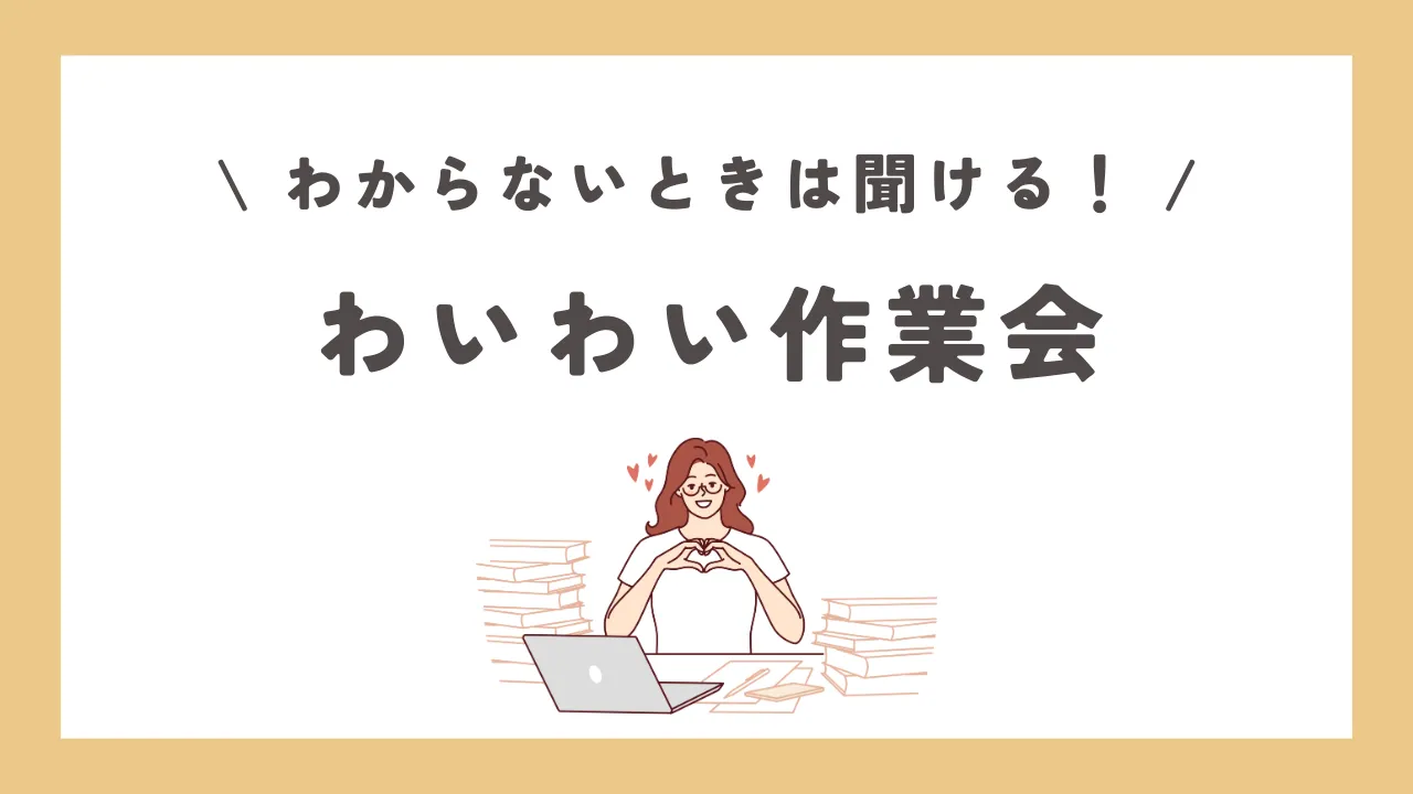 わいわい作業会