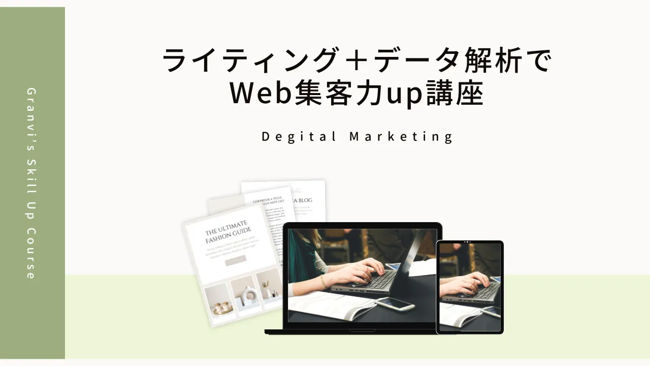 ライティング＋データ解析でWeb集客力up講座