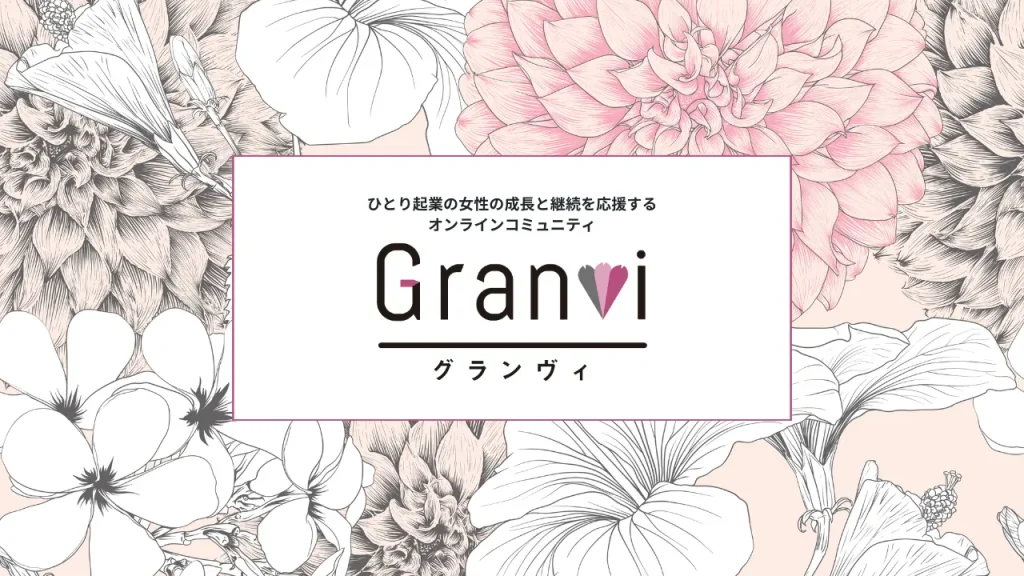 オンラインコミュニティ Granvi -グランヴィ-