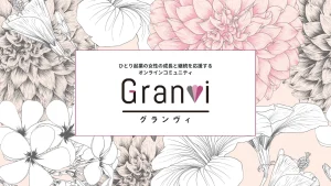 オンラインコミュニティ Granvi -グランヴィ-