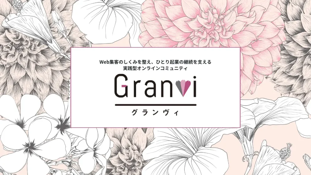 オンラインコミュニティ Granvi -グランヴィ-